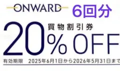 オンワード　株主優待券　20%オフ　6回分