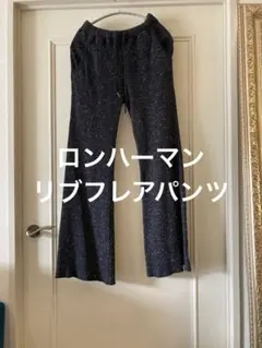 ロンハーマン　リブフレアパンツのサムネイル