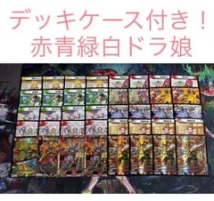 【最安値・メルカリ便】 デッキケース付き！赤青緑白ドラ娘
