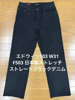 エドウィン503 W31 F503 日本製ストレッチストレートブラックデニム