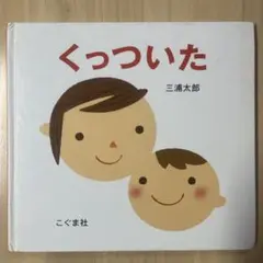 くっついた 三浦太郎作 こぐま社 絵本