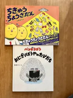 ちきゅうちょうさだん パンどろぼう　おにぎりぼうやのたびだち