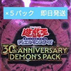 遊戯王 30th ANNIVERSARY DEMON'S PACK 6パック - メルカリ