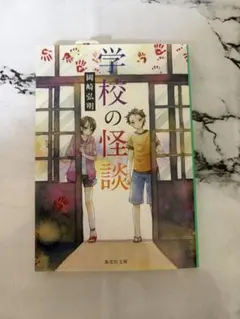 学校の怪談 岡崎弘明