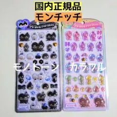 ２点 モンチッチ　モノトーン　カラフル　うるちゅるポップシール　国内正規品③