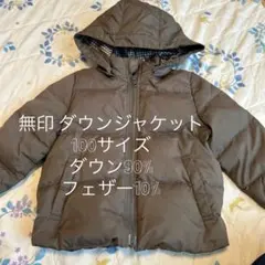無印　ダウンジャケット　100サイズ