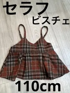 セラフ　チェック柄 ビスチェ　トップス 子供服 キッズ 女の子