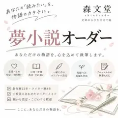 夢小説 オーダー受付 500字〜 執筆＆冊子