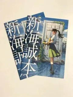 新海誠本 すずめの戸締り パンフレット 2冊セット