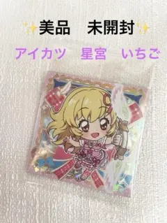 アイカツ　星宮いちご　ウエハースシール　SAR 送料無料　美品　おまけ付き