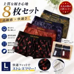 大容量！Lサイズ　ボクサーパンツ8枚組　前閉立体 高級感×快適さ
