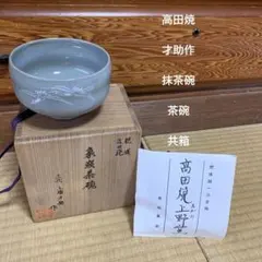 茶道具「萩焼建水(菊割建水）」 新庄寒山 造 - メルカリ