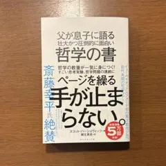 父が息子に語る 壮大かつ圧倒的に面白い哲学の書」 スコット・ハーショヴィッツ