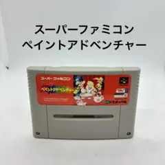 スーパーファミコン　ペイントアドベンチャー