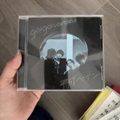 go!go!vanillas 平成ペイン CD
