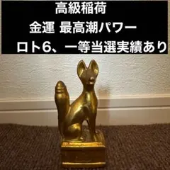 稲荷像 お稲荷様 九尾の狐 特級呪物 曰く付き 高額当選 置物 金運 開運