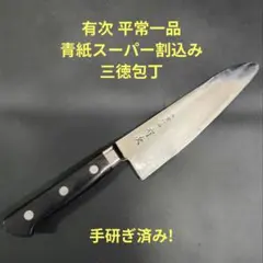 2026年最新】包丁 有次の人気アイテム - メルカリ