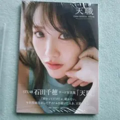 2026年最新】石田千穂 写真集の人気アイテム - メルカリ