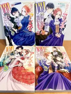 未亡人アンネの閨の手ほどき　全巻セット