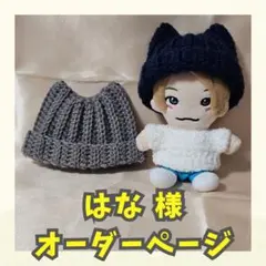 はな様 オーダーページ ネコ耳ニット帽子 ハンドメイド ちびぬい M37