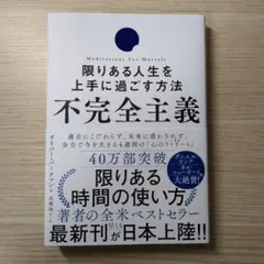 不完全主義 限りある人生を上手に過ごす方法