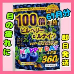 ビルベリー & ルテイン ‼️+コンドロイチン、アサイー、ビタミン、カシス6ヶ月分