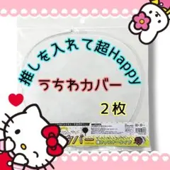 【2枚】うちわカバー ケース M!LK MILK ミルク 超特急 A■