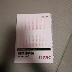 2026年最新】tac 財務諸表論の人気アイテム - メルカリ