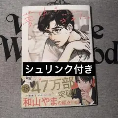 2026年最新】コミック 和山やまの人気アイテム - メルカリ