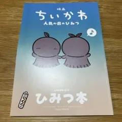 映画ちいかわ 人魚の島のひみつ 入場者特典 第5弾 ひみつ本
