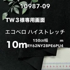 NO,10987-09 150㎝幅 10m エコベロハイストレッチ 2WAY