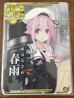 艦これアーケード 春雨 ホロ