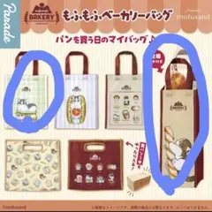 モフサンドmofusand もふもふベーカリーエコバッグ 2点バケット