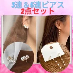 パール ピアス 2点セット 韓国 韓国ファッション 上品 アクセ オルチャン