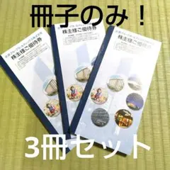 近鉄グループホールディングス 株主優待券 3冊 - メルカリ