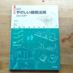 やさしい建築法規 改訂版