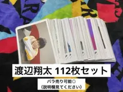 SnowMan 渡辺翔太 公式写真 112枚 まとめ売り