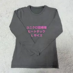 ユニクロ超極暖ヒートテックグレー Lサイズ