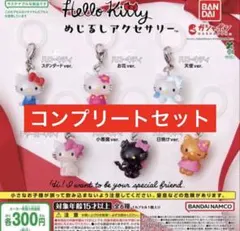 ハローキティ　めじるしアクセサリー　コンプリート　全6種　24時間以内発送！