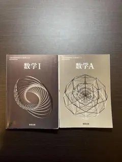 数学 I & A 教科書セット 数研出版