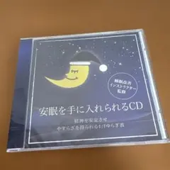 【睡眠用CD】安眠を手に入れられるCD