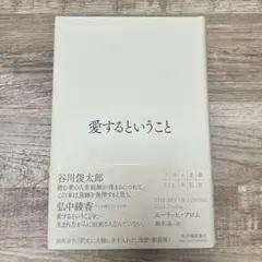 愛するということ