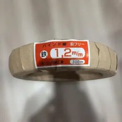 立山電線工業 バインド線 鉄 1.2mm 300m 鉛フリー