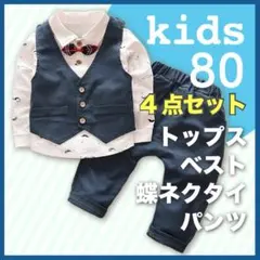 新品 男の子 セットアップ スーツ 80 ネイビー セット ベスト 紺 b 青