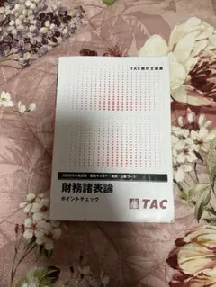 2026年最新】財務諸表論 ポイントチェックの人気アイテム - メルカリ