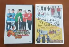 アキナ・和牛・アインシュタイン☆バラエティーDVD　2セット
