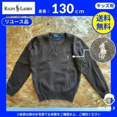 【ラルフローレン】（130）リユース品：キッズ Vネックニットセーター ブラウン