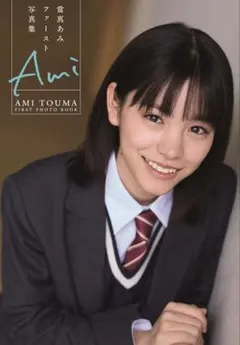 サイン入り・特典付き・新品】當真あみ ファースト 写真集 Ami - メルカリ