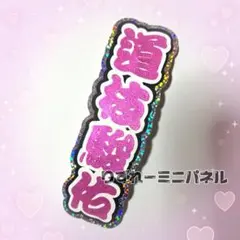 道枝駿佑 なにわ男子 ステッカー ハンドメイド