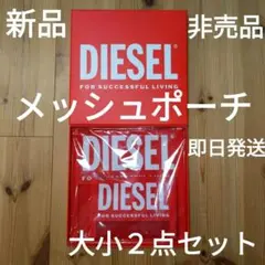 【新品/非売品】DIESELディーゼル◆メッシュポーチ大小２点セット◆ノベルティ